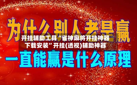 开挂辅助工具“雀神麻将开挂神器下载安装”开挂(透视)辅助神器