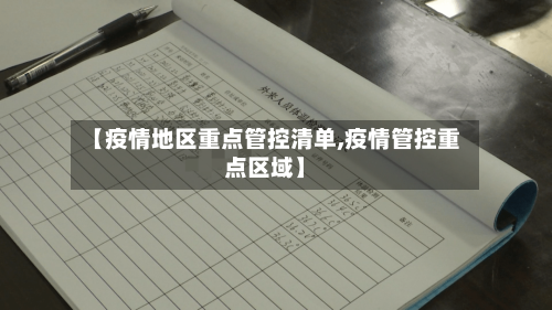 【疫情地区重点管控清单,疫情管控重点区域】