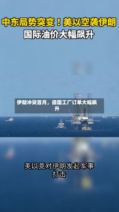伊朗冲突首月，德国工厂订单大幅飙升-第2张图片