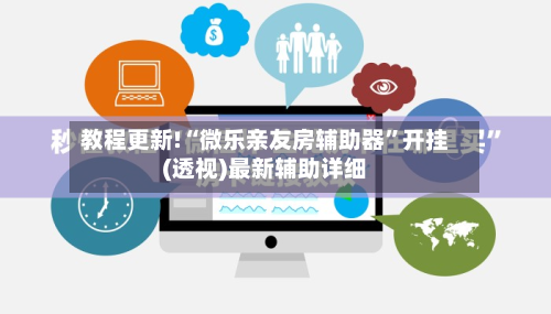 教程更新!“微乐亲友房辅助器”开挂(透视)最新辅助详细-第2张图片