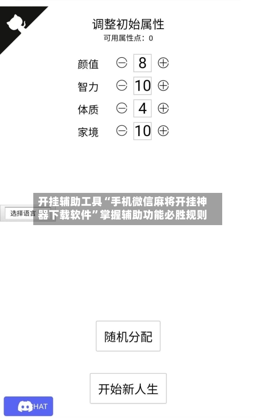 开挂辅助工具“手机微信麻将开挂神器下载软件”掌握辅助功能必胜规则