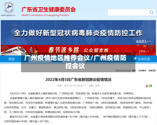 广州疫情地区推荐会议/广州疫情防控会议-第2张图片