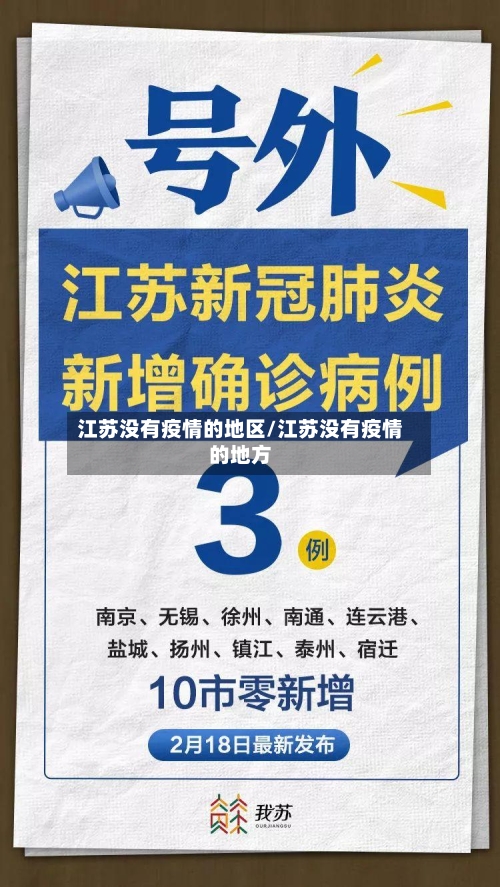 江苏没有疫情的地区/江苏没有疫情的地方
