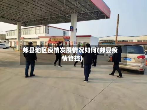 郏县地区疫情发展情况如何(郏县疫情管控)-第2张图片