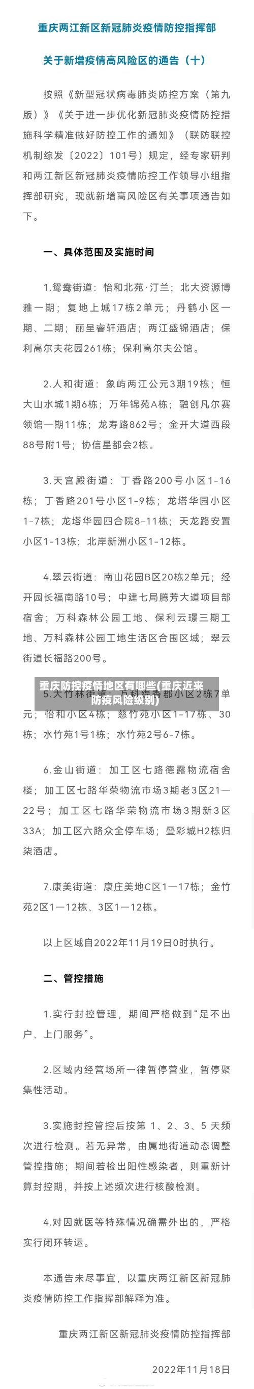 重庆防控疫情地区有哪些(重庆近来防疫风险级别)-第2张图片