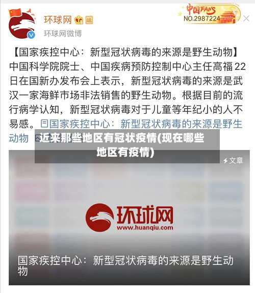 近来那些地区有冠状疫情(现在哪些地区有疫情)