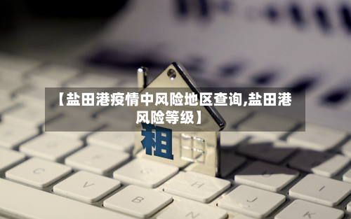 【盐田港疫情中风险地区查询,盐田港风险等级】-第2张图片