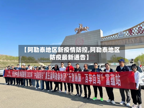 【阿勒泰地区新疫情防控,阿勒泰地区防疫最新通告】