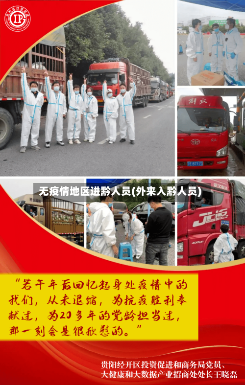 无疫情地区进黔人员(外来入黔人员)-第2张图片