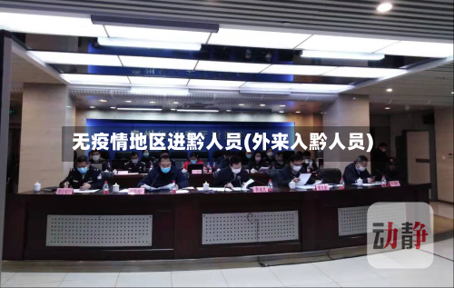 无疫情地区进黔人员(外来入黔人员)