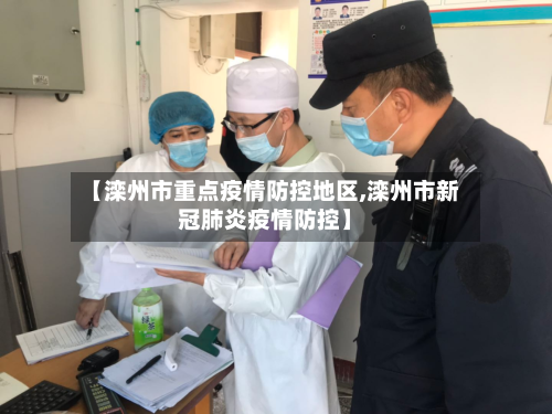 【滦州市重点疫情防控地区,滦州市新冠肺炎疫情防控】-第2张图片