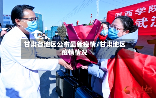 甘肃各地区公布最新疫情/甘肃地区疫情情况