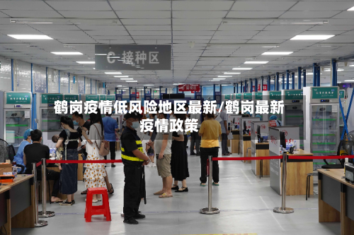鹤岗疫情低风险地区最新/鹤岗最新疫情政策
