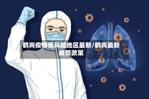 鹤岗疫情低风险地区最新/鹤岗最新疫情政策-第3张图片