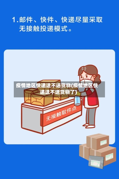 疫情地区快递送不送货物(疫情地区快递送不送货物了)