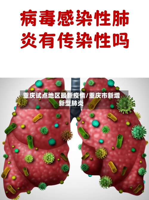 重庆试点地区最新疫情/重庆市新增新型肺炎