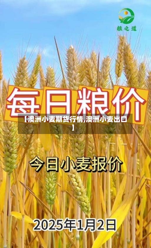 【澳洲小麦期货行情,澳洲小麦出口】-第3张图片