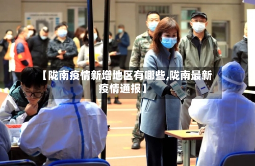 【陇南疫情新增地区有哪些,陇南最新疫情通报】