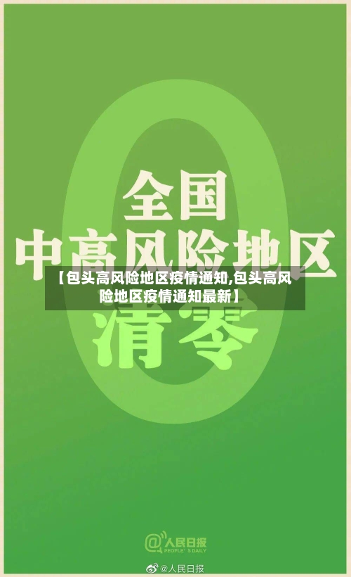 【包头高风险地区疫情通知,包头高风险地区疫情通知最新】