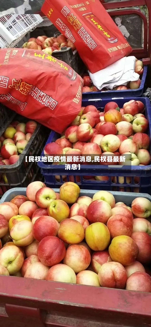 【民权地区疫情最新消息,民权县最新消息】