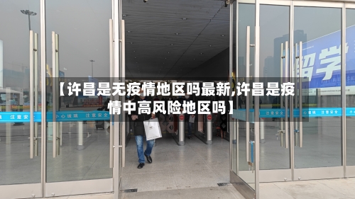 【许昌是无疫情地区吗最新,许昌是疫情中高风险地区吗】-第2张图片