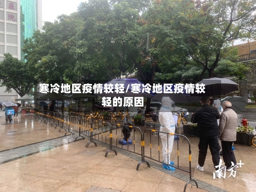 寒冷地区疫情较轻/寒冷地区疫情较轻的原因