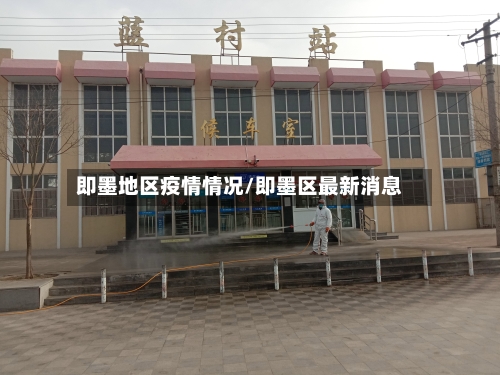 即墨地区疫情情况/即墨区最新消息-第2张图片