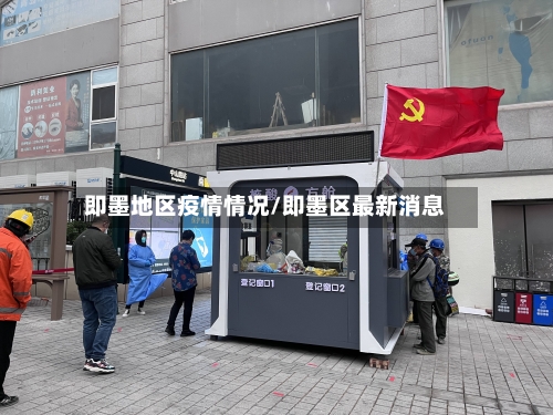 即墨地区疫情情况/即墨区最新消息