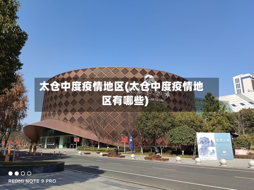 太仓中度疫情地区(太仓中度疫情地区有哪些)