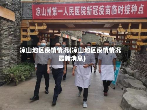 凉山地区疫情情况(凉山地区疫情情况最新消息)-第2张图片