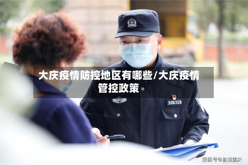 大庆疫情防控地区有哪些/大庆疫情管控政策-第2张图片