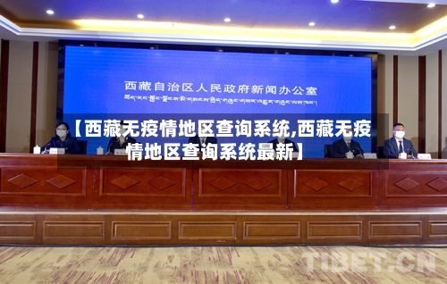 【西藏无疫情地区查询系统,西藏无疫情地区查询系统最新】
