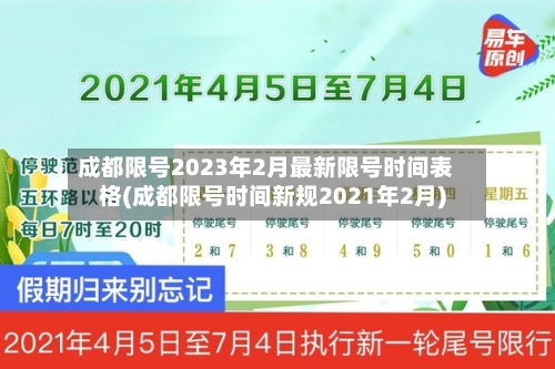 成都限号2023年2月最新限号时间表格(成都限号时间新规2021年2月)
