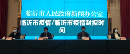 临沂市疫情/临沂市疫情封控时间