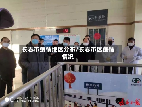 长春市疫情地区分布/长春市区疫情情况