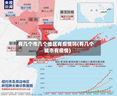 有几个市几个地区有疫情吗(有几个城市有疫情)-第3张图片