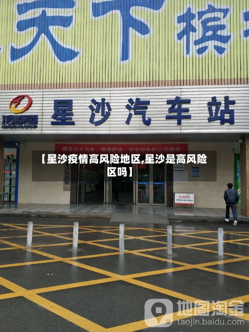 【星沙疫情高风险地区,星沙是高风险区吗】-第2张图片