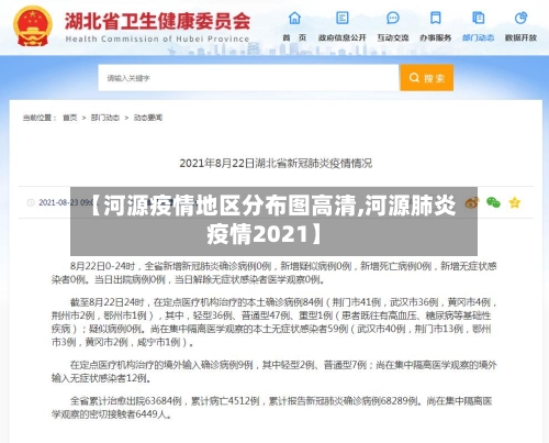 【河源疫情地区分布图高清,河源肺炎疫情2021】