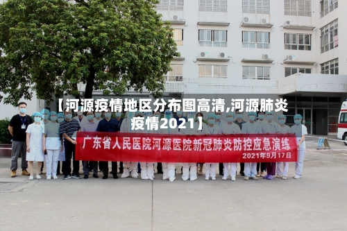 【河源疫情地区分布图高清,河源肺炎疫情2021】-第2张图片