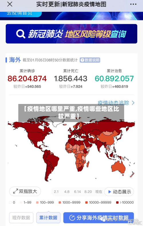 【疫情地区哪里严重,疫情哪些地区比较严重】-第3张图片