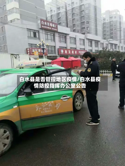 白水县是否管控地区疫情/白水县疫情防控指挥办公室公告