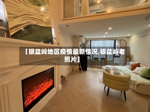 【银盆岭地区疫情最新情况,银盆岭老照片】-第2张图片
