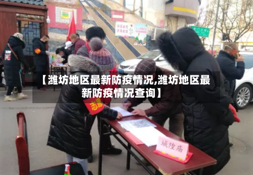 【潍坊地区最新防疫情况,潍坊地区最新防疫情况查询】-第2张图片