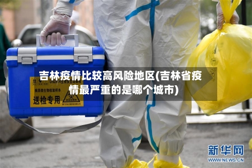 吉林疫情比较高风险地区(吉林省疫情最严重的是哪个城市)