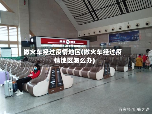 做火车经过疫情地区(做火车经过疫情地区怎么办)-第2张图片