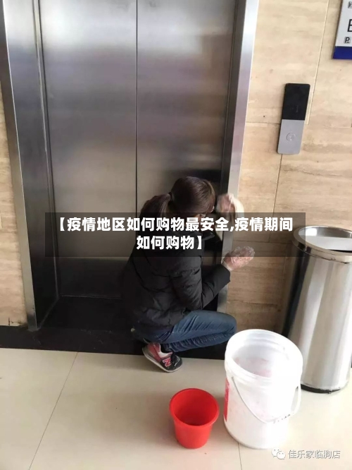 【疫情地区如何购物最安全,疫情期间如何购物】-第2张图片