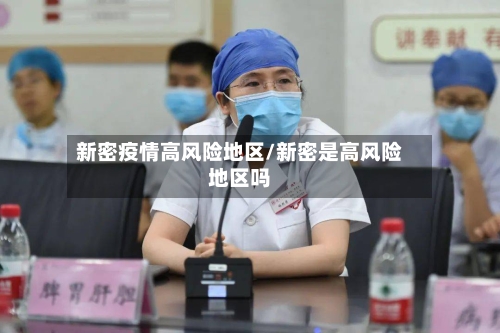 新密疫情高风险地区/新密是高风险地区吗