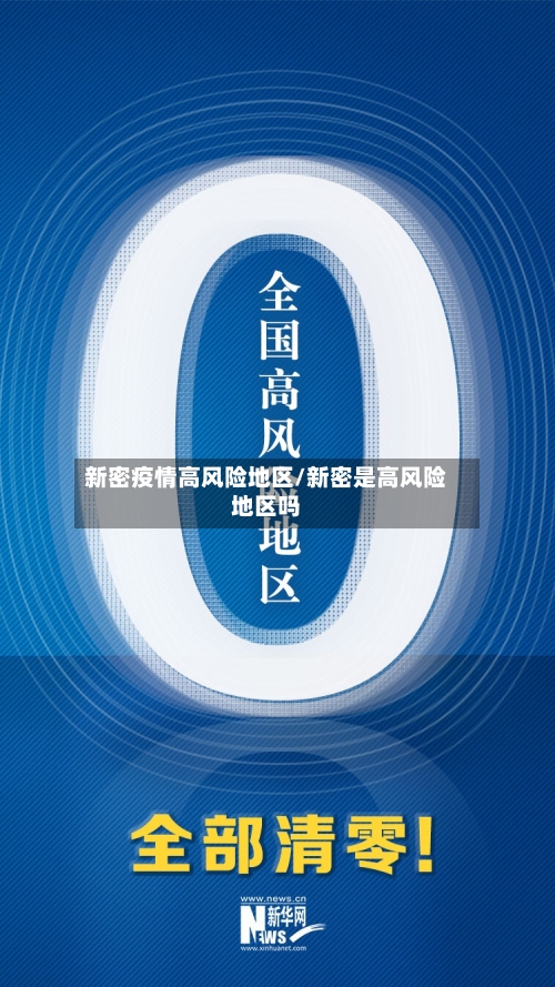新密疫情高风险地区/新密是高风险地区吗-第3张图片