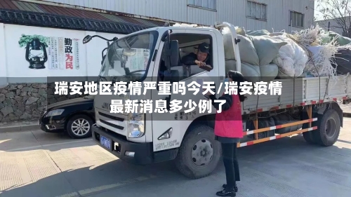 瑞安地区疫情严重吗今天/瑞安疫情最新消息多少例了-第2张图片
