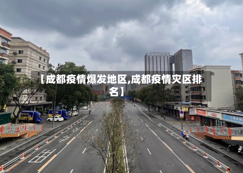 【成都疫情爆发地区,成都疫情灾区排名】-第2张图片